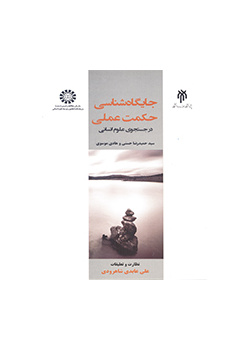جایگاه‌‌شناسی حکمت عملی (در جستجوی علوم انسانی)