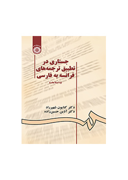 جستاری در تطبیق ترجمه‌‌های فرانسه به فارسی
