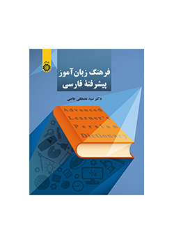 فرهنگ زبان آموز پیشرفته فارسی