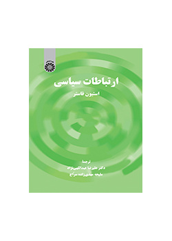 ارتباطات سیاسی