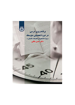 برنامه‌‌ریزی درسی در دوره تحصیلی متوسطه «ویژه دانشجویان تحصیلات تکمیلی»