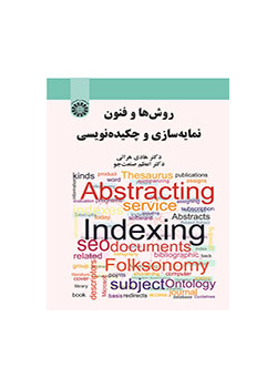 روشها و فنون نمایهسازی و چکیدهنویسی