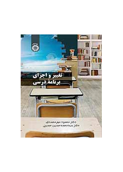 تغییر و اجرای برنامه درسی