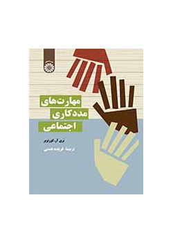 مهارت‌های مددکاری اجتماعی