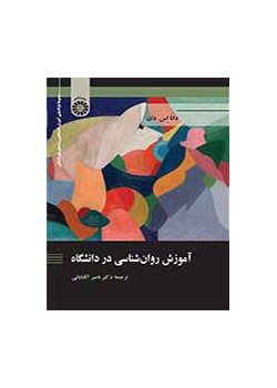 آموزش روانشناسی در دانشگاه