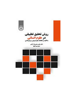 روش تحقیق تطبیقی در علوم انسانی (با تأکید بر مطالعات علوم تربیتی و روان‌‌شناسی)