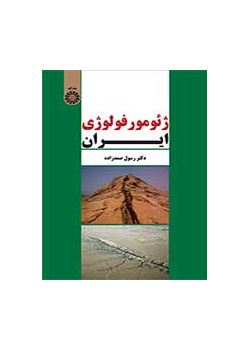 ژئومورفولوژی ایران