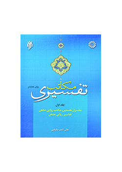 مکاتب تفسیری (جلد اول): مفسران نخستین، مکتب روایى محض، تفاسیر روایى محض