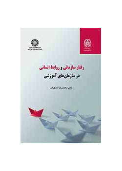 رفتار سازمانی و روابط انسانی در سازمانهای آموزشی
