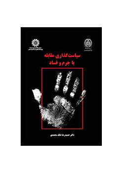 سیاستگذاری مقابله با جرم و فساد