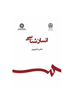 انسان‌شناسی
