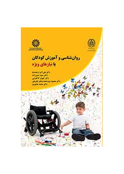روان‌شناسی و آموزش کودکان با نیازهای ویژه