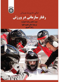 مبانی مدیریت ورزش: رفتار سازمانی در ورزش