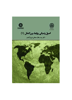 اصول و مبانی روابط بینالملل (۱)