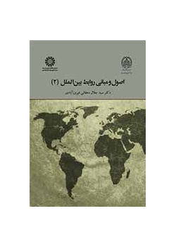 اصول و مبانی روابط بین‌الملل (۲)