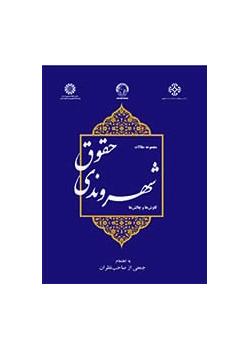 حقوق شهروندی: کاوش‌ها و چالش‌ها (مجموعه مقالات)