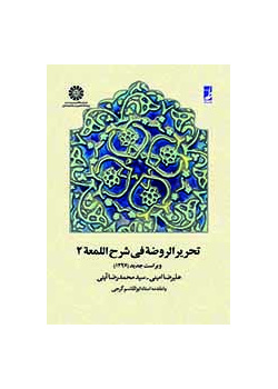 تحریر الروضه فى شرح اللمعه: جلد دوم