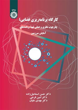 کارگاه برنامه‌ریزی فضایی: چارچوب ‌نظری و عملی تهیه برنامه‌های آمایش سرزمین