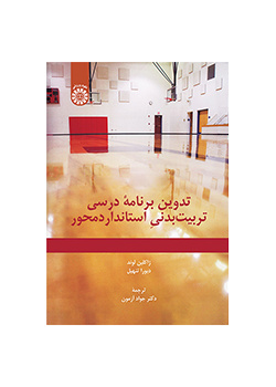 تدوین برنامه درسی تربیت‌بدنی استانداردمحور