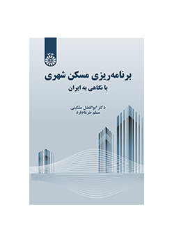 برنامه‌‌ریزی مسکن شهری: با نگاهی به ایران