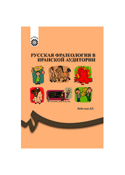 اصطلاحات و تعبیرات زبان روسی برای زبانآموزان ایرانی