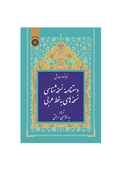دستنامه نسخهشناسی نسخههای به خط عربی