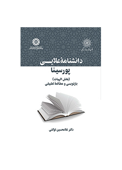 دانشنامه علایی پورسینا (بخش الهیات)
