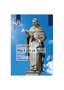 تاریخ فلسفه غرب (۲): اندیشه در دوره میانه