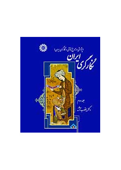 نگارگری ایران (پژوهشی در تاریخ نقاشی و نگارگری ایران) جلد دوم
