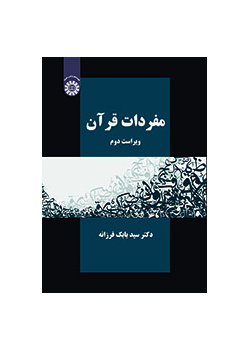 مفردات قرآن