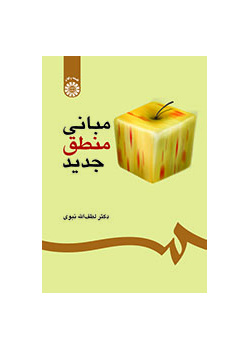 مبانی منطق جدید