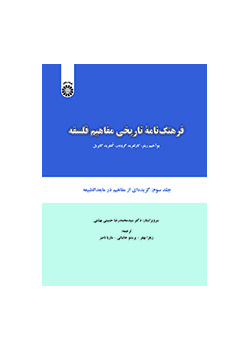 فرهنگنامه تاریخی مفاهیم فلسفه: گزیدهای از مفاهیم در مابعدالطبیعه (جلد سوم)