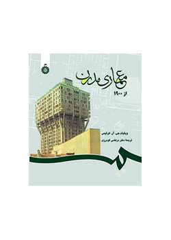 معمارى مدرن از ۱۹۰۰