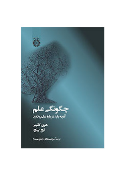 چگونگی علم: آنچه باید درباره علم بدانید