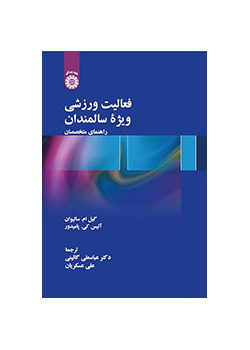 فعالیت ورزشی ویژه سالمندان: راهنمای متخصصان