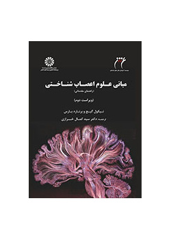 مبانی علوم اعصاب ‌شناختی: راهنمای مقدماتی