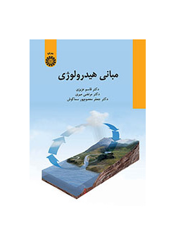 مبانی هیدرولوژی