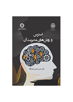 استرس و روش‌های مدیریت آن