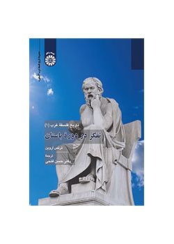 تاریخ فلسفه غرب (۱): تفکر در دوره باستان