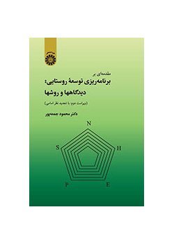 مقدمه‌اى بر برنامه‌ریزى توسعه روستایى: دیدگاهها و روشها