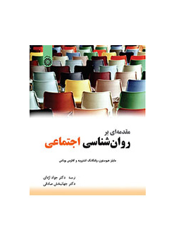 مقدمهای بر روانشناسی اجتماعی