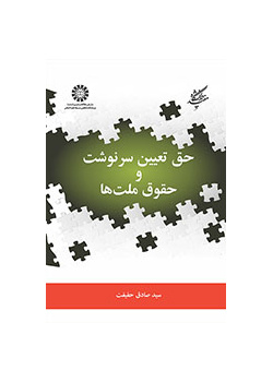 حق تعیین سرنوشت و حقوق ملت‌ها