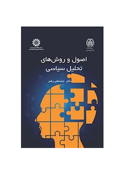 اصول و روشهای تحلیل سیاسی