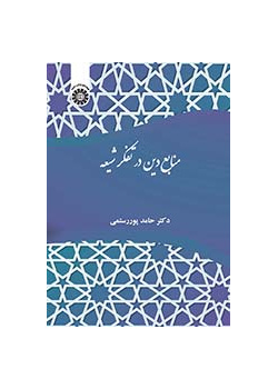 منابع دین در تفکر شیعه