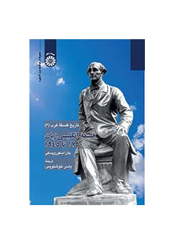 تاریخ فلسفه غرب (۶): فلسفه انگلیسی‌زبان ۱۷۵۰ تا ۱۹۴۵