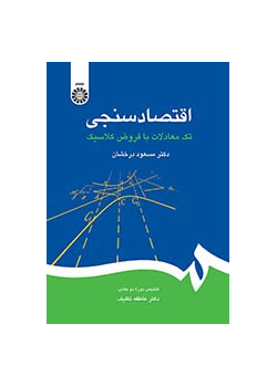 اقتصادسنجی: تک‌معادلات با فروض کلاسیک
