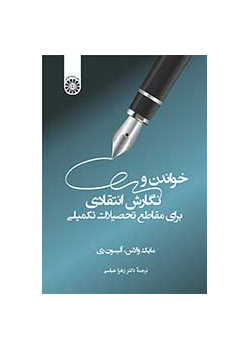 خواندن و نگارش انتقادی برای مقاطع تحصیلات تکمیلی