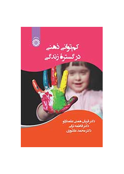 کمتوانی ذهنی در گستره زندگی