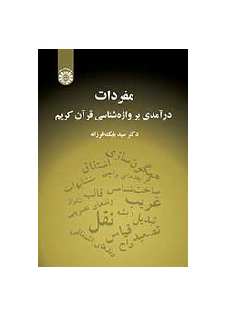 مفردات: درآمدی بر واژه‌شناسی قرآن کریم