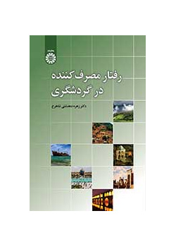 رفتار مصرفکننده در گردشگری